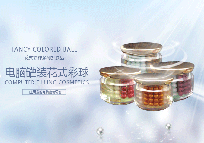 懸浮球化妝品系列